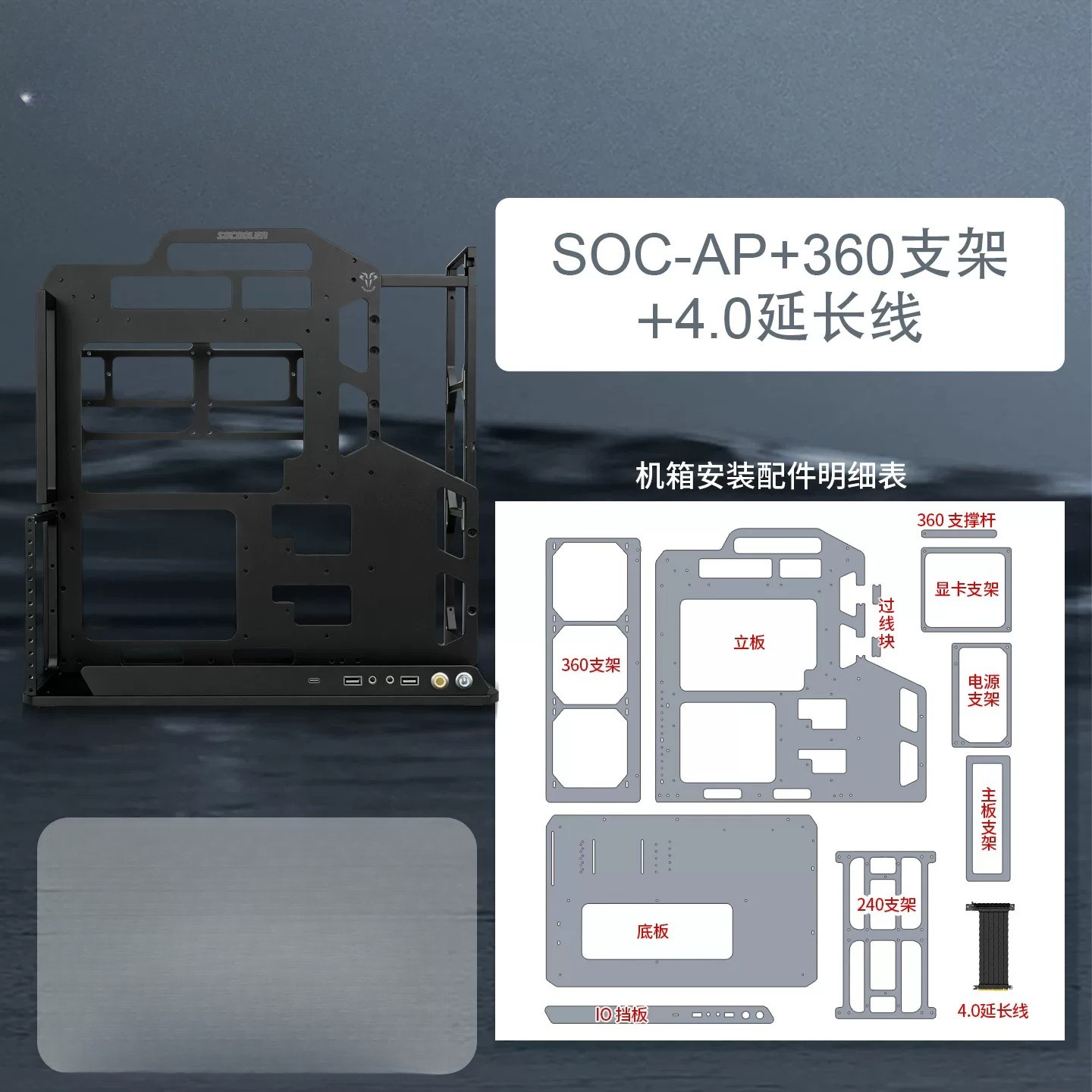 SOC-AP Open Frame PC Case 360 Radiator Bracket PCIe 4.0 Extension  ATX MATX ITX