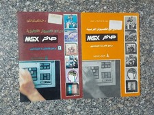 Vintage Lot Of 2 Books Computer msx صخر العالمية  (  💥 Old Stock 💥 ) picture